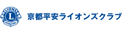 京都平安ライオンズクラブ